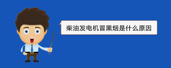 奉节柴油发电机冒黑烟是什么原因